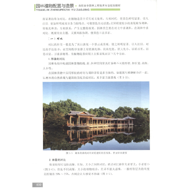 正版新书]园林植物配置与造景(第2版)/高职高专园林工程技术专高清大图