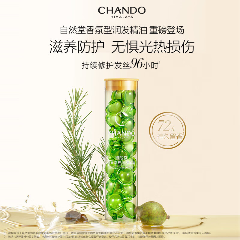 自然堂(CHANDO) 滋养防护润发精油1mL×20颗装