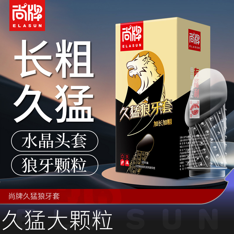 尚牌避孕套久猛狼牙套 10只装(内赠狼牙套)延时持久加大加粗加长男水晶安全套套成人用品情趣bytt高清大图