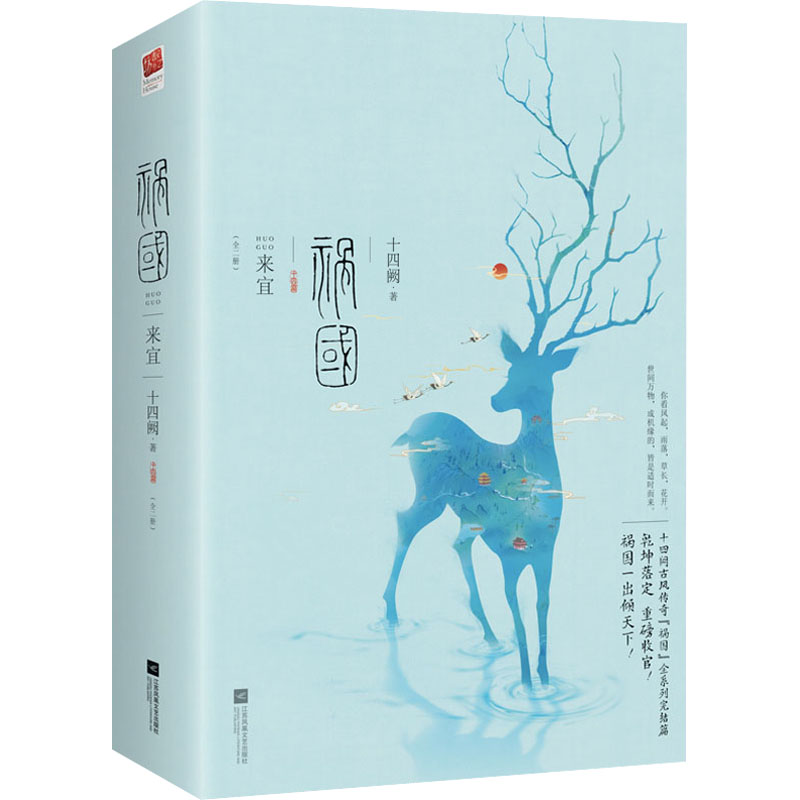 醉染图书祸国 来宜(全2册)9787559462435高清大图
