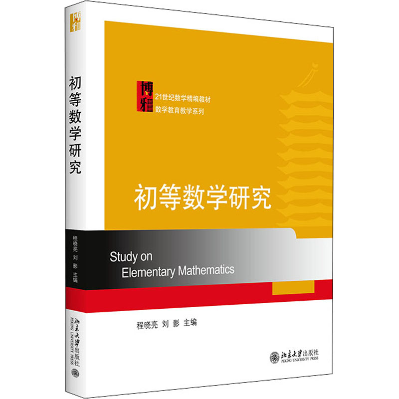 [M]初等数学研究-9787301183243高清大图