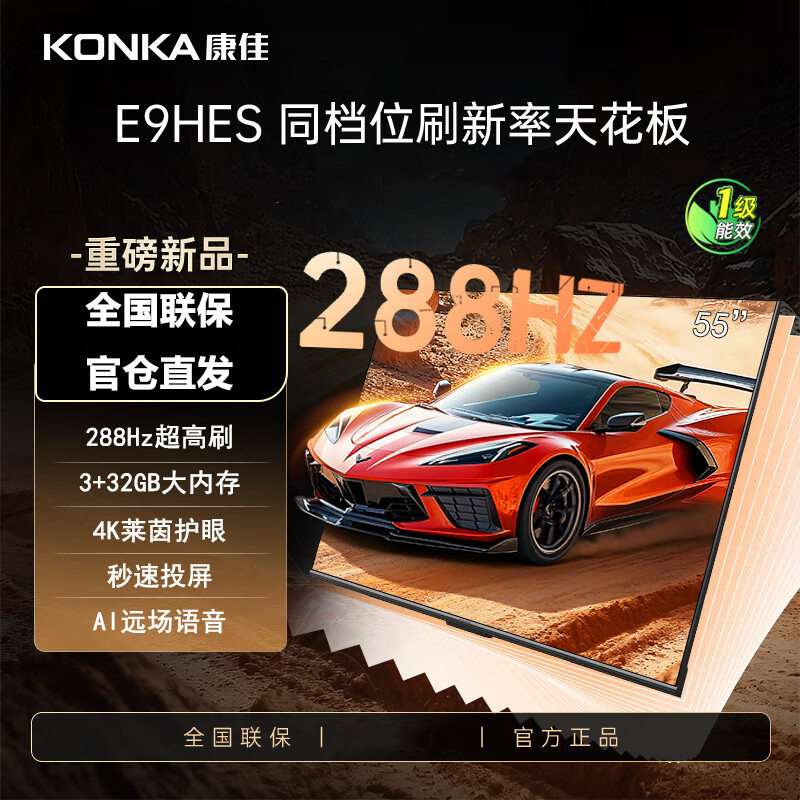 康佳电视 55E9HES 3+32GB 288Hz 护眼游戏电视 4K超清全面屏投屏 智能语音液晶平板电视机高清大图