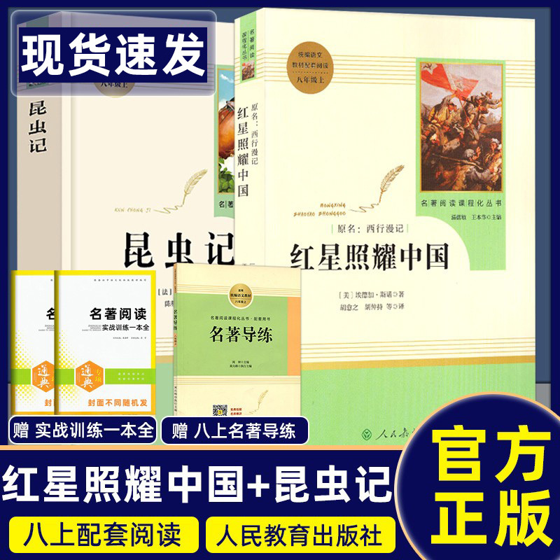 八上[昆虫记]人民教育出版社 [正版]昆虫记红星照耀中国钢铁是怎样炼成的傅雷家书飞向太空港星星离我们有多远名人传课外八年