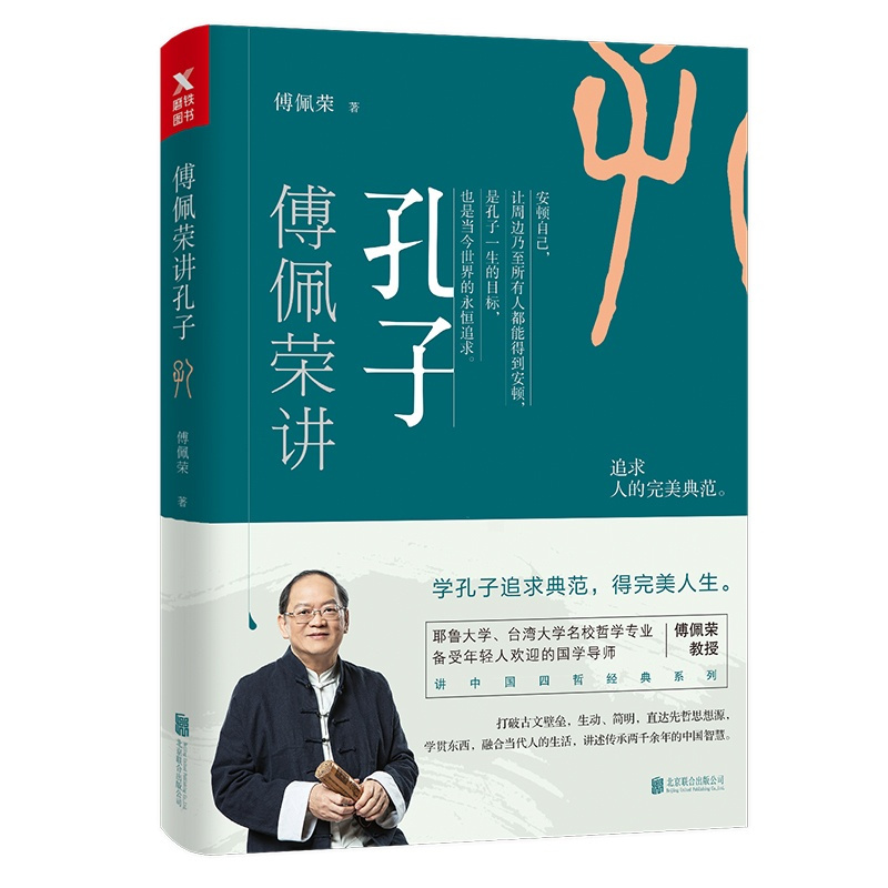 [正版] 傅佩荣讲孔子 中国古代哲学 书籍