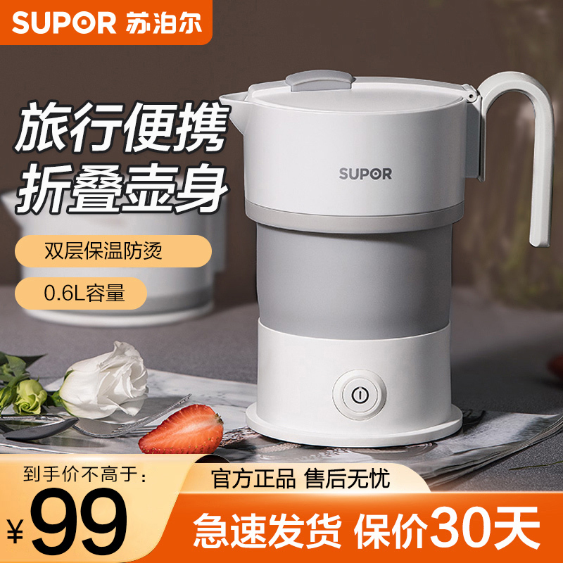 苏泊尔(SUPOR) 电热水壶便携式烧水壶SW-06J007食品级硅胶折叠电水壶双电压出差旅行开水壶 便携式 可折叠白色