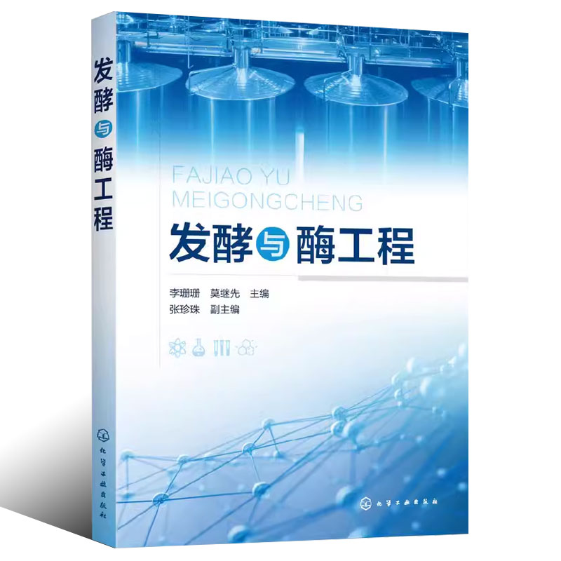 发酵与酶工程 [正版]发酵与酶工程 李珊珊 化学工业出版社 微生物酶的发现与发展 环境微生物和可培养微生物的新酶种 微生高清大图