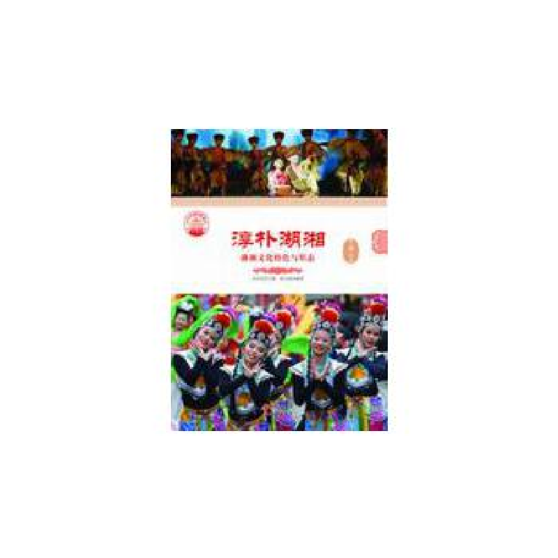 正版新书]淳朴湖湘:湖湘文化特色与形态肖东发9787514324280高清大图