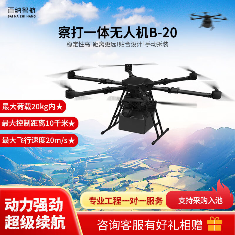 百纳智航 察打一体无人机B-20载重20kg