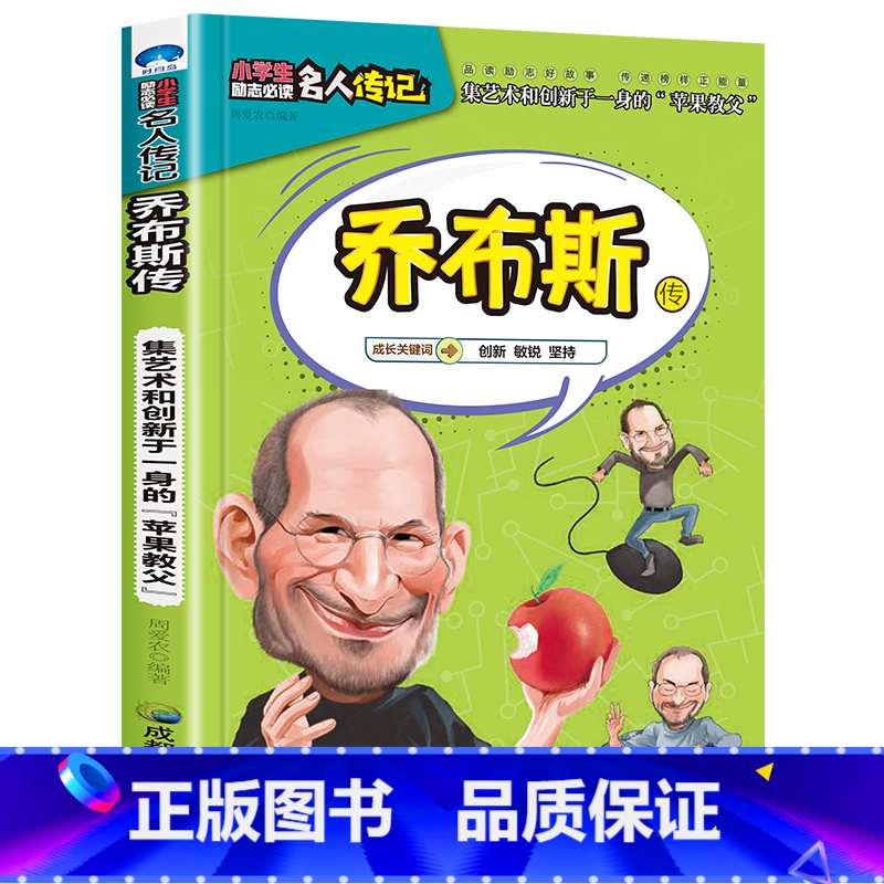 乔布斯传 【正版】全16册中外名人传记励志故事书籍小学生青少年儿童成长经典励志读物一年级阅读课外书要读书二三四年级读书吧