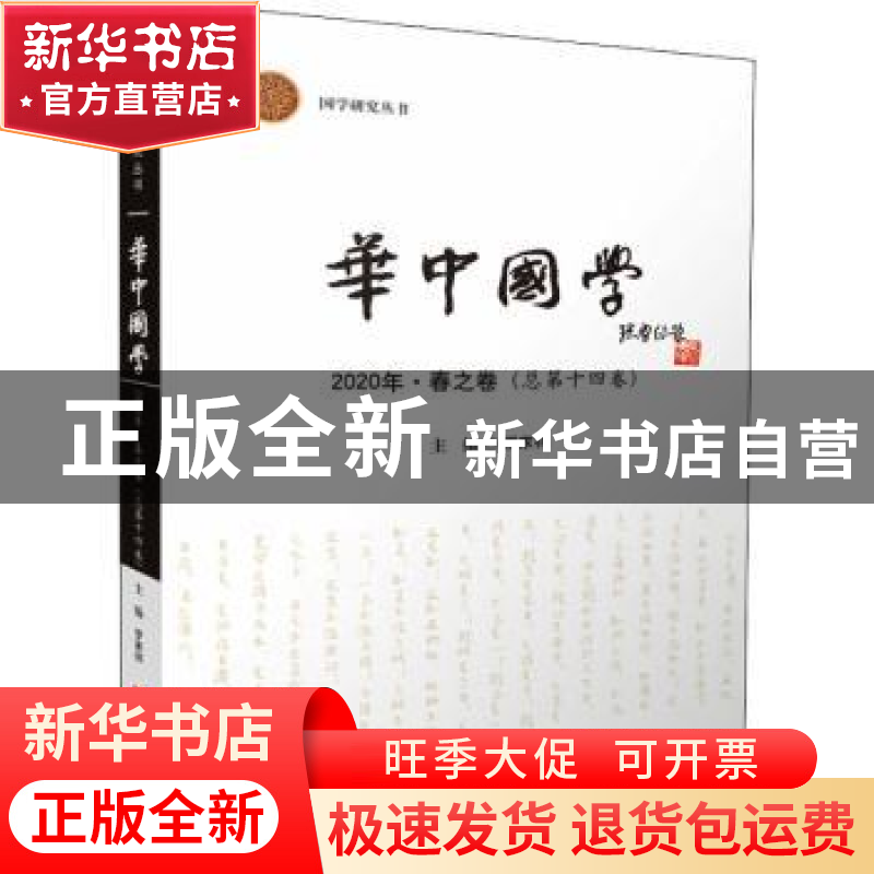 正版 华中国学 2020·春之卷(总第十四卷) 编者:罗家祥|责编:王