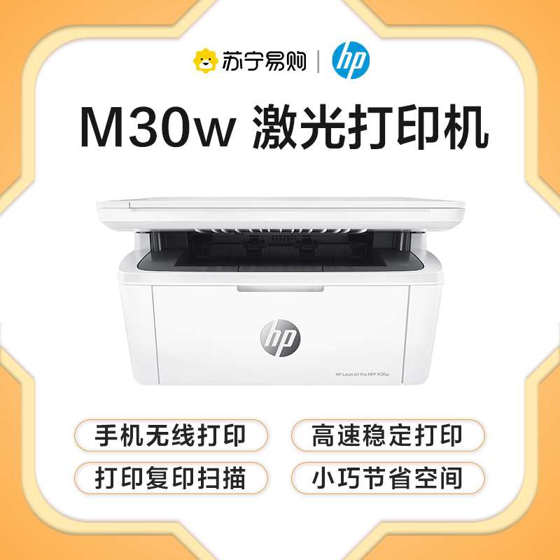 惠普(HP) M30w黑白激光打印机无线打印复印扫描多功能一体机家用学生作业小型办公商务用(1136升级款 体积小巧 无边框面板)