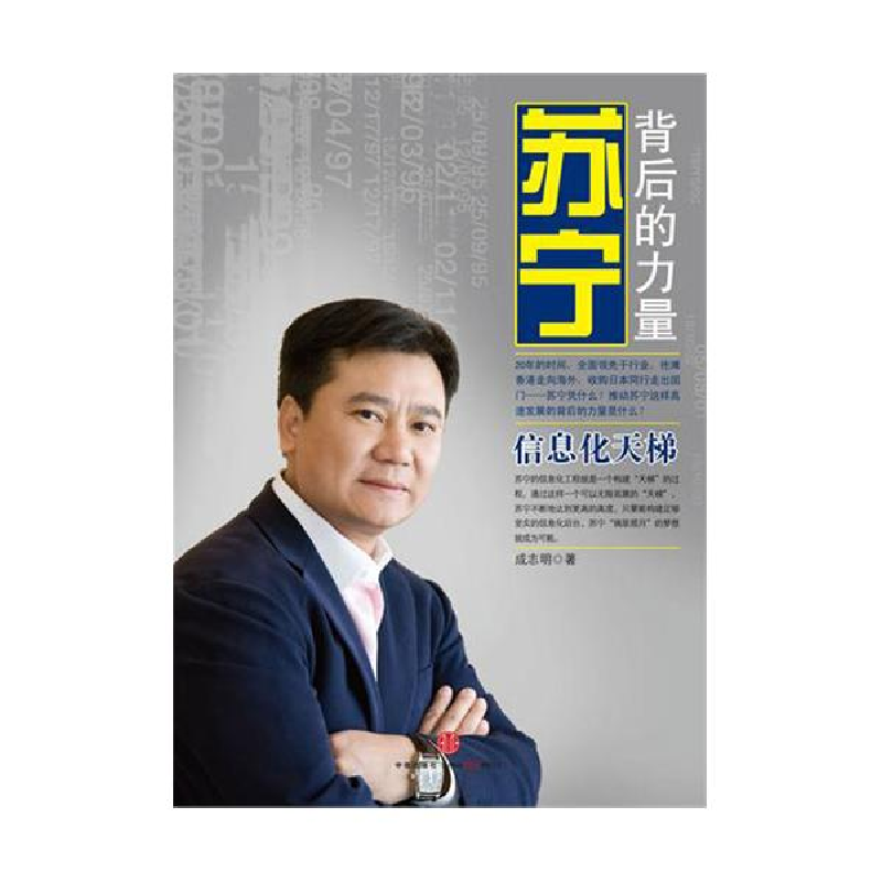 正版新书]苏宁背后的力量(信息化天梯)成志明9787508624952