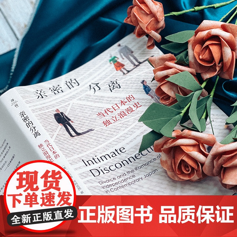 亲密的分离 当代日本的独立浪漫史 薄荷实验 艾莉森·阿列克西著 日本情感民族志 亲密关系 离婚 正版 华东师范大学出版社高清大图