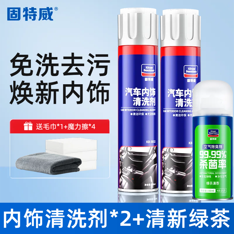 固特威汽车内饰清洁剂高效去污无残留免水洗环保配方适用于各种车型 内饰清洗剂2瓶+绿茶除臭剂+毛巾+魔力擦【除异味套餐】