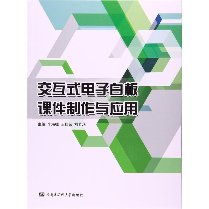 醉染图书交互式白板课件制作与应用9787566112477