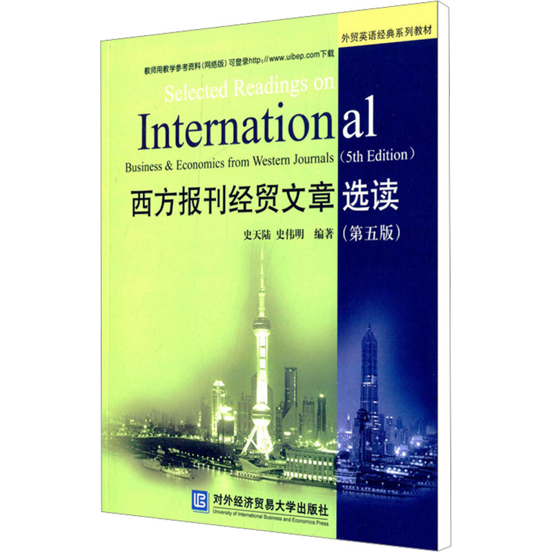 西方报刊经贸文章选读-(五版)