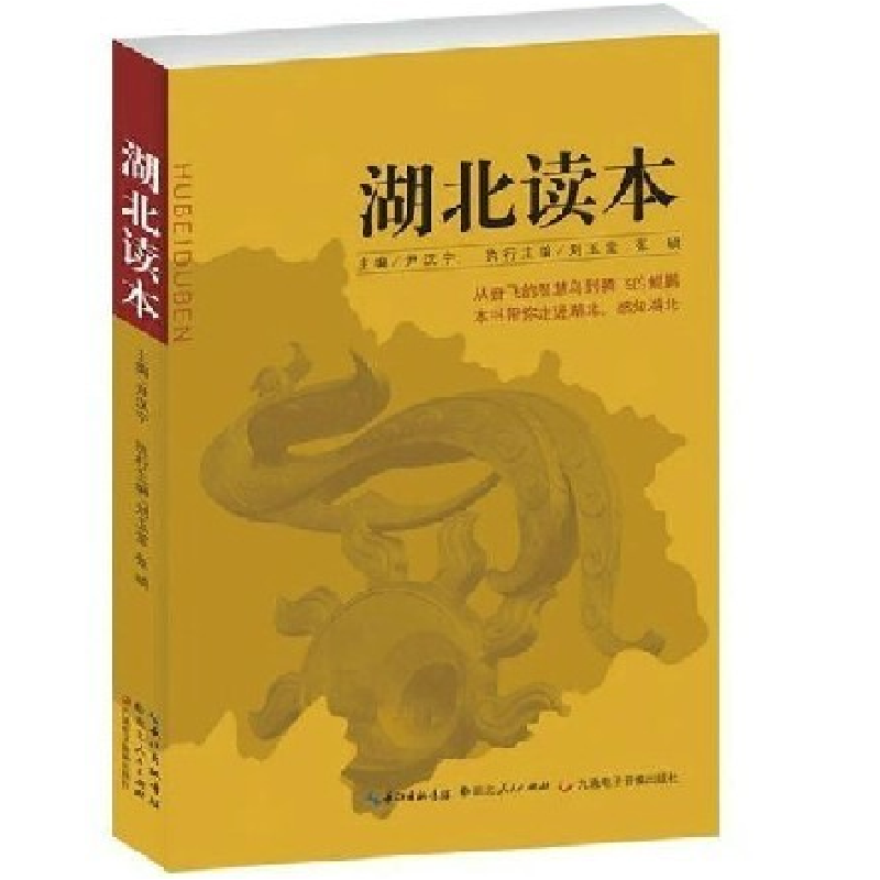 正版新书】湖北读本尹汉宁9787216072281