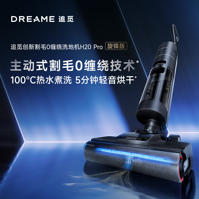 追觅洗地机H20Pro旋锋版(锐欣)