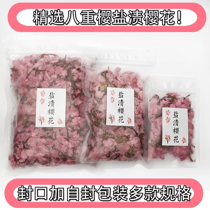 可食用盐渍樱花 糖渍樱花 盐渍樱花[500克]装 起订量1袋高清大图