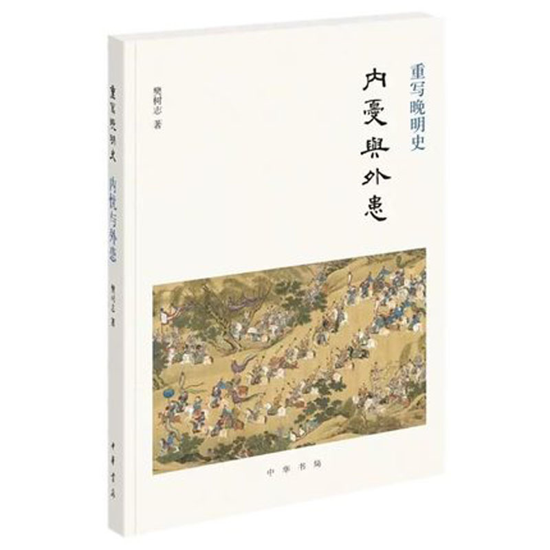 重写晚明史:内忧与外患9787101137927