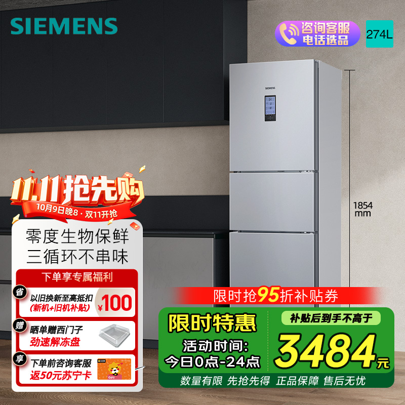 西门子274升无霜三门大容量家用冰箱零度保鲜家电国家补贴换新 三开门 三循环银色BCD-274W(KK28UA41TI)