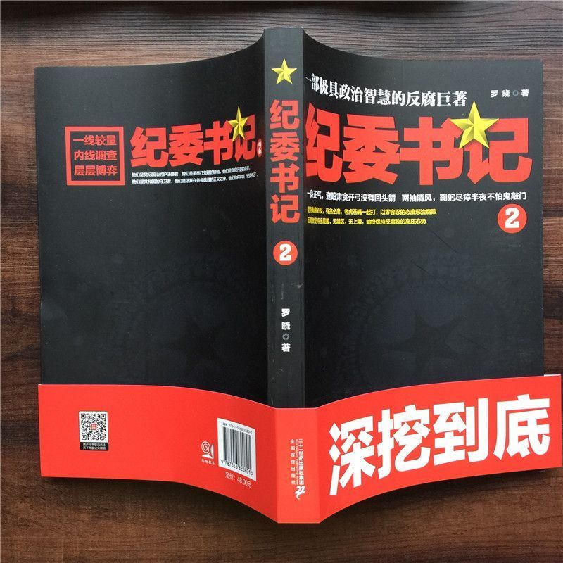 [醉染正版]正版 纪委书记2 经典官场文学作品小说书籍 现当代长篇小说 官场小说全集官场系类小说官场职场小说高清大图