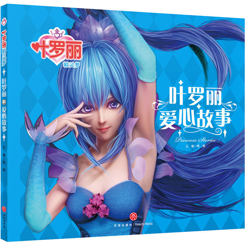 叶罗丽爱心故事 叶罗丽精灵梦故事漫画书全套注音版儿童绘本小学生公主仙子契约书