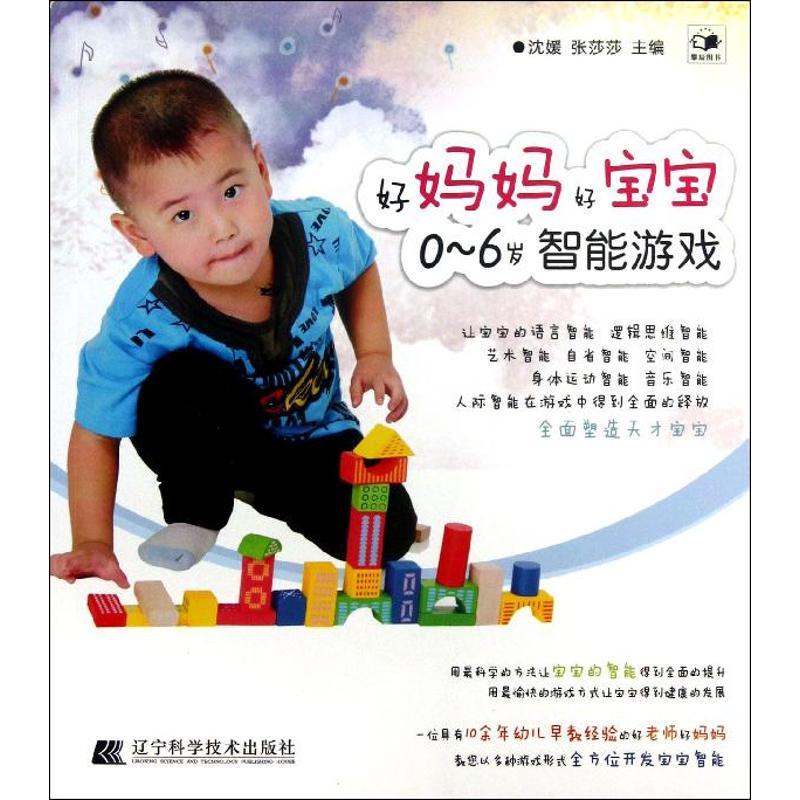 正版新书】0~6岁智能游戏沈媛9787538180022