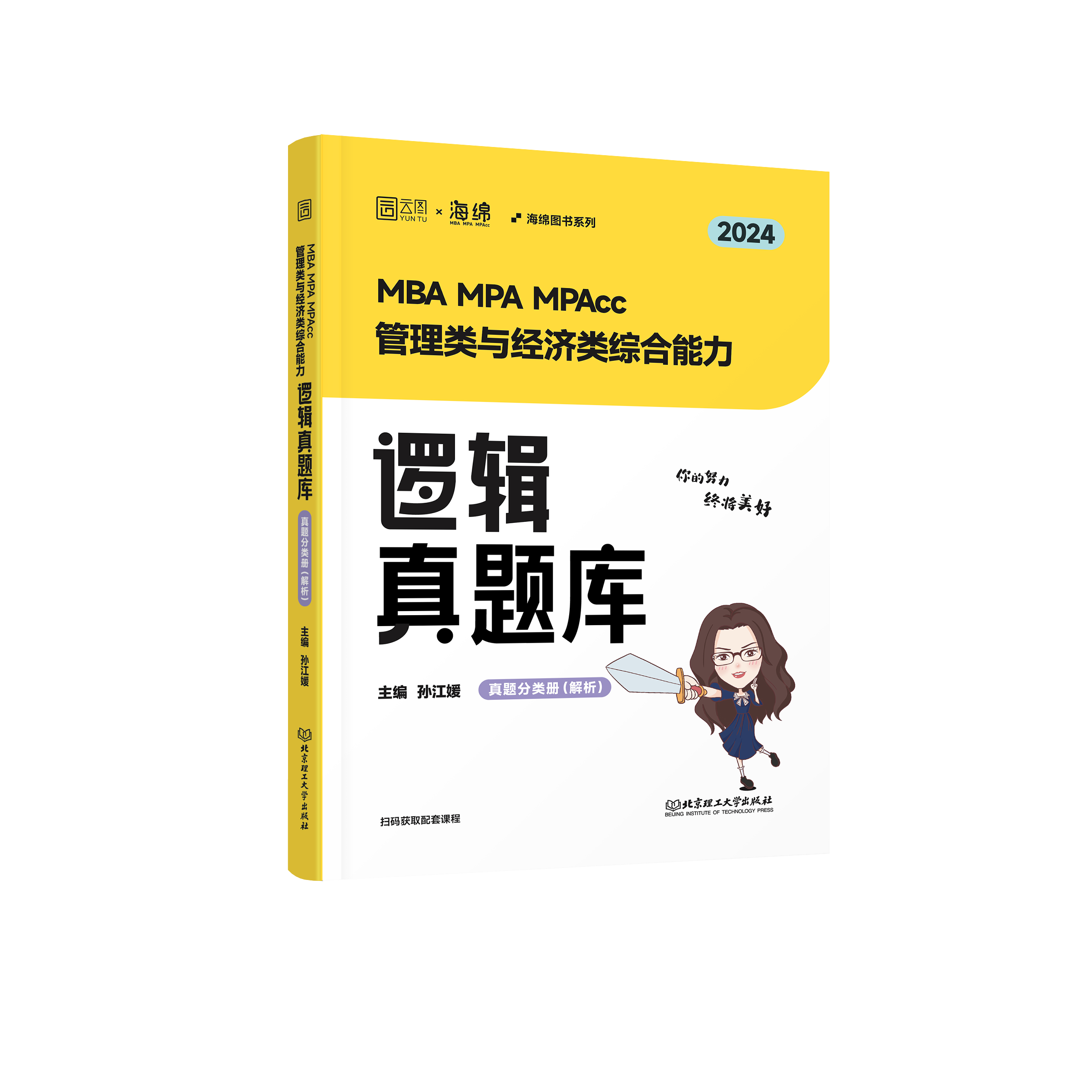 [24新版]孙江媛逻辑真题库 [正版]2024考研孙江媛 海绵MBAMPAMPAcc管理类经济类联考199/396高清大图