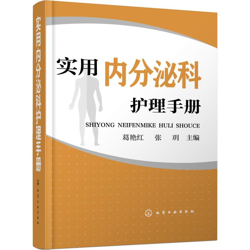 醉染图书实用内分泌科护理手册9787121717