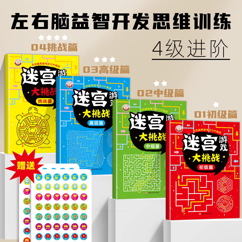 挑战篇 [正版]儿童迷宫书 3-6-7-8-10岁宝宝走迷宫游戏大冒险趣味迷宫专注力注意力训练玩具智力大挑战锻炼大脑思维高清大图