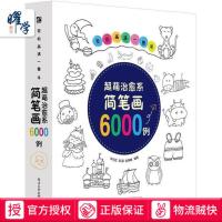 超萌治愈系简笔画6000例 轻松画满一整年 朱丹虹 绘画 漫画绘本 简笔画绘制技法 儿童简笔画大全书 新华书店正版书籍正