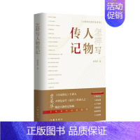 [正版]怎样写人物传记(末代皇帝溥仪墓志题写者、《百家讲坛》主讲人贾英华多年创作经验总结)