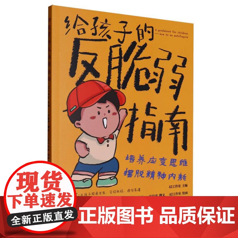 给孩子的反脆弱指南 解决孩子自卑 敏感问题 塑造孩子强大内心 孩子读得懂的强者法则自我成长启蒙书 助力儿童心理健康成长高清大图