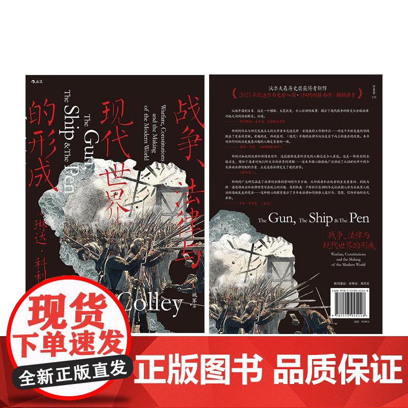 战争、法律与现代世界的形成 汗青堂丛书133 成文法律立法活动明治维新美国独立战争宪法 现代史世界史历史书籍高清大图