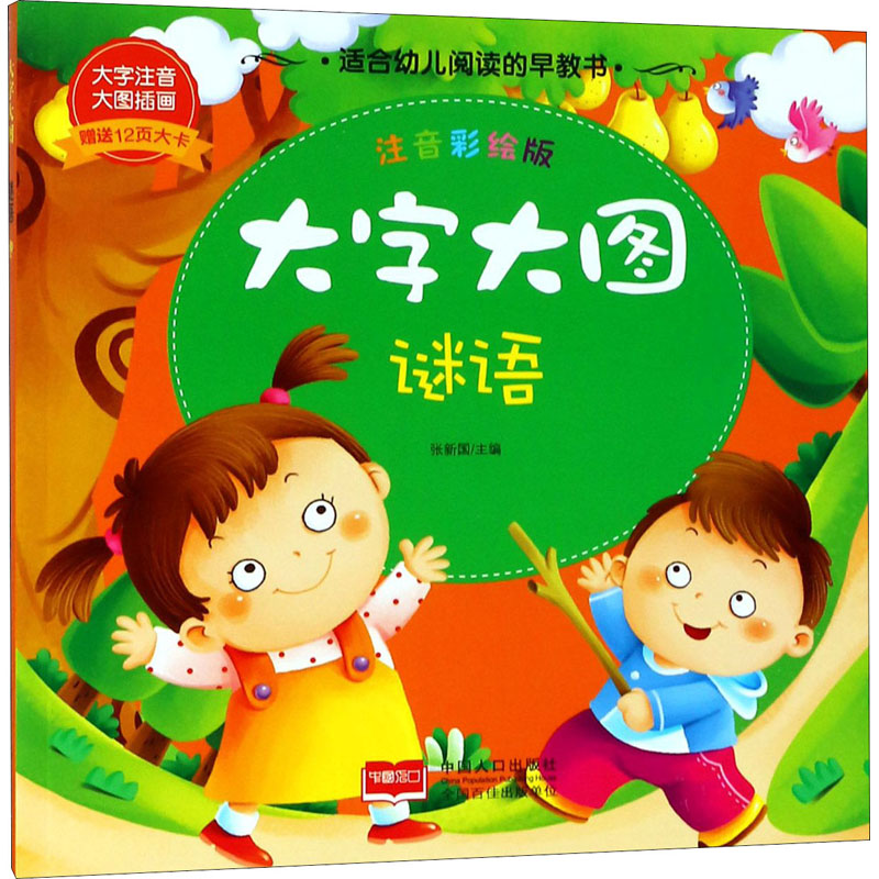 醉染图书大字大图 谜语 注音彩绘版9787510154478高清大图