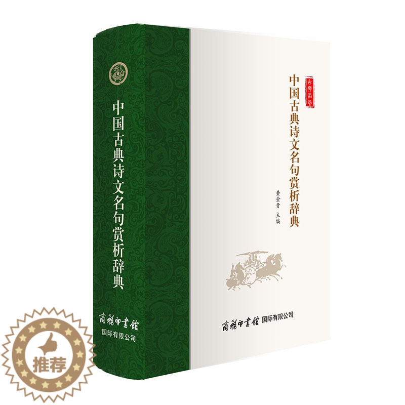 [醉染正版]正版中国古典诗文名句赏析辞典黄金贵书籍注解译义点评高考诗词大全古诗文诗词名篇名句赏析初高中语文写作素材课高清大图
