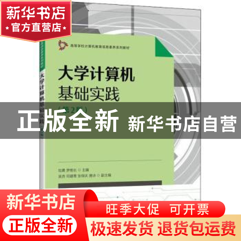 正版 大学计算机基础实践(第2版高等学校计算机教育信息素养系列