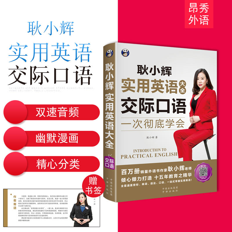 [正版]耿小辉实用英语大全 英语口语一次彻底学会 交际口语(英语交际口语素材 按场景分类 外教朗读常慢双速音频)高清大图