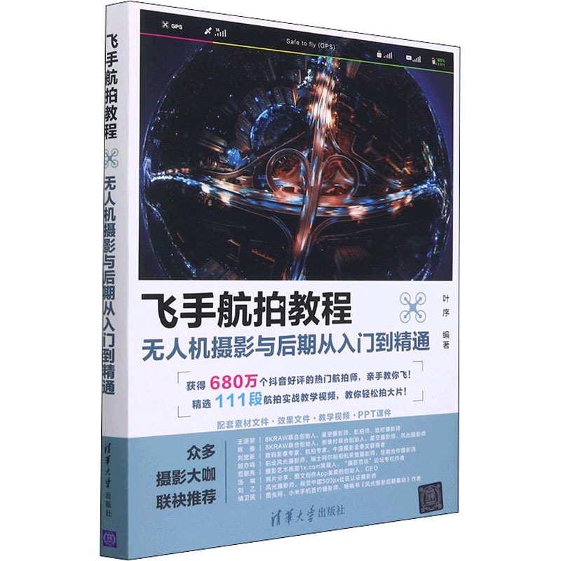 【M】飞手航拍教程 无人机摄影与后期从入门到精通-9787302598138