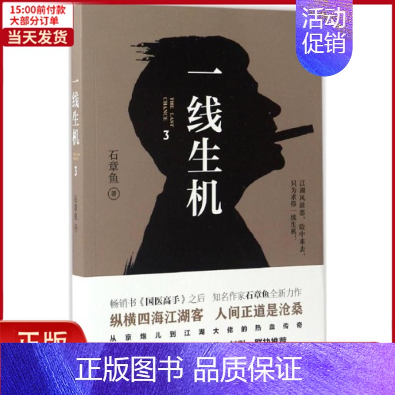 【正版】全新 一线生机 小说/职场小说 9787830002558