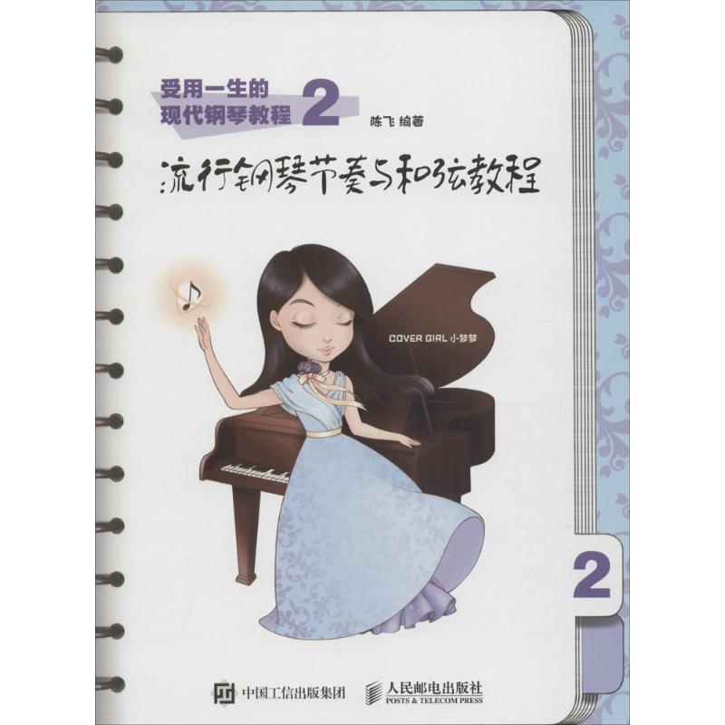正版新书]流行钢琴节奏与和弦教程陈飞9787115444431高清大图