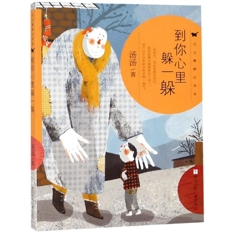 [M]到你心里躲一躲/汤汤奇妙故事集-9787559711854高清大图