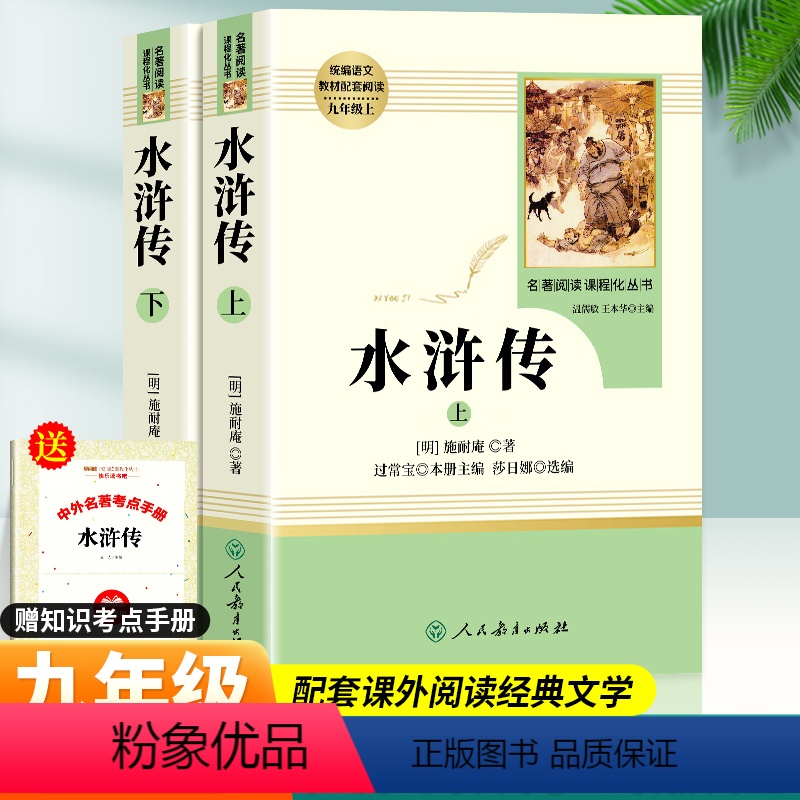 水浒传 [正版]水浒传原著完整版初中九年级上册必读课外书全套人民教育出版社中小学生课外阅读书籍老师初中生名著经典书目人教