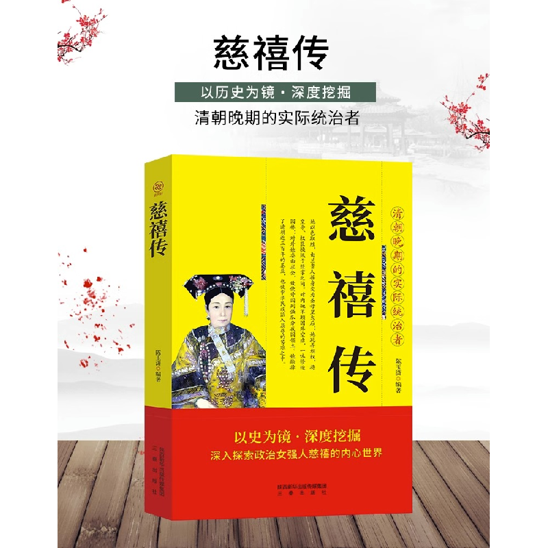 正版新书]帝王传-慈禧传陈玉潇9787551803465高清大图