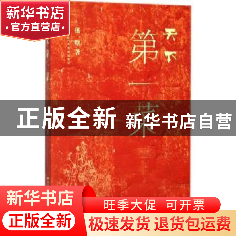 正版 天下第一菜 徯晗著 花城出版社 9787536083622 书籍高清大图