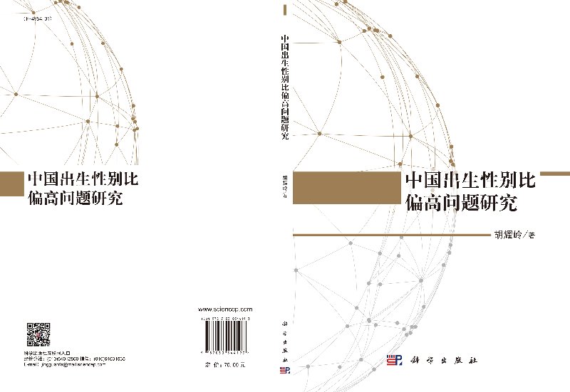 [正版] 中国出生性别比偏高问题研究 胡耀岭 社会科学 文化人类学 人口学 人口学 科学出版社 978703054419高清大图