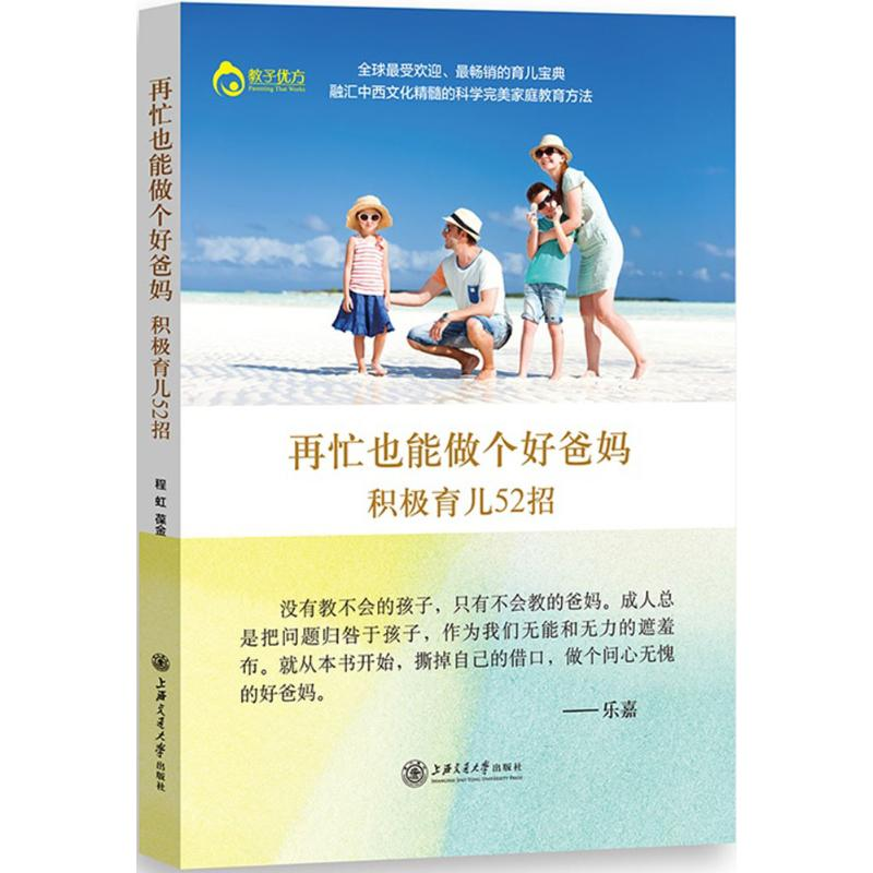 醉染图书再忙也能做个好爸妈9787313170高清大图