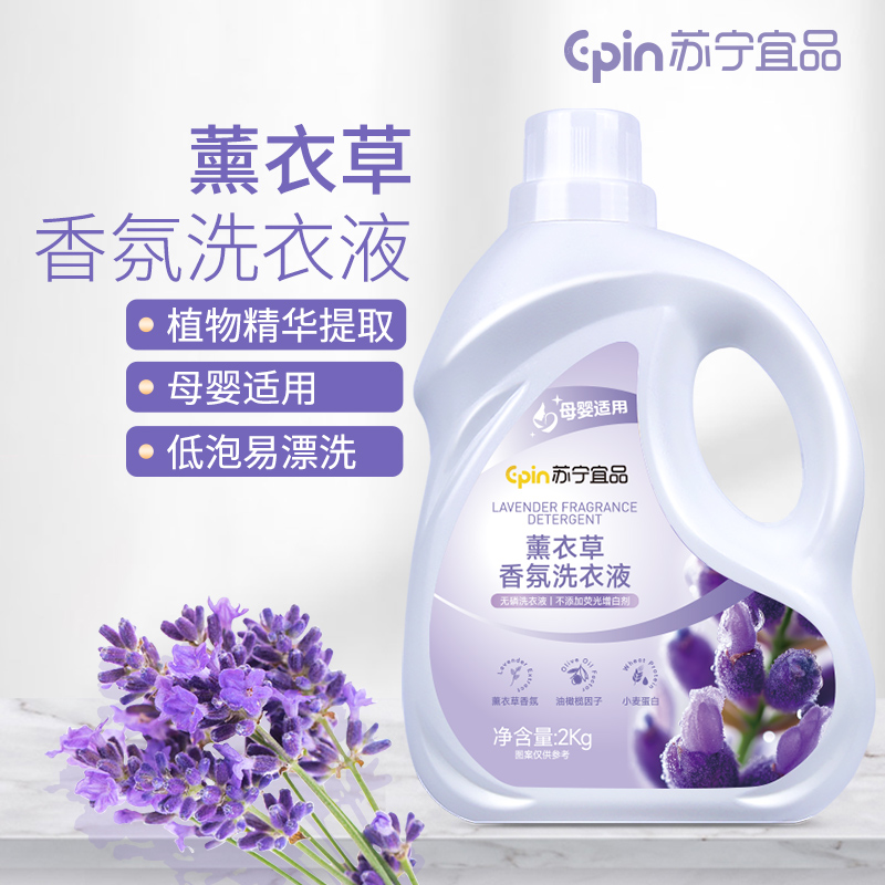 苏宁宜品薰衣草洗衣液低泡易漂洗衣液高清大图