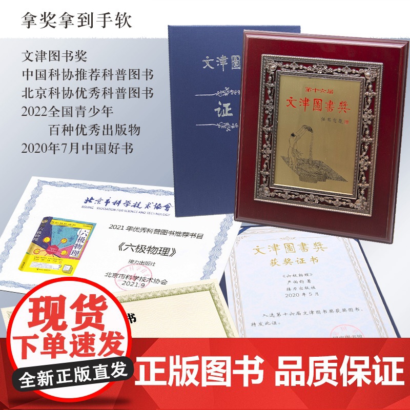六极物理 严伯钧李淼 中小学生物理科普读物量子物理 爱因斯坦相对论 科学盛宴 与读者一起身临其境地感受物理概念高清大图